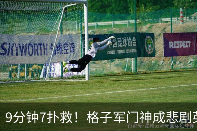 9分钟7扑救！格子军门神成悲剧英雄 八爪鱼难抵群狮围攻