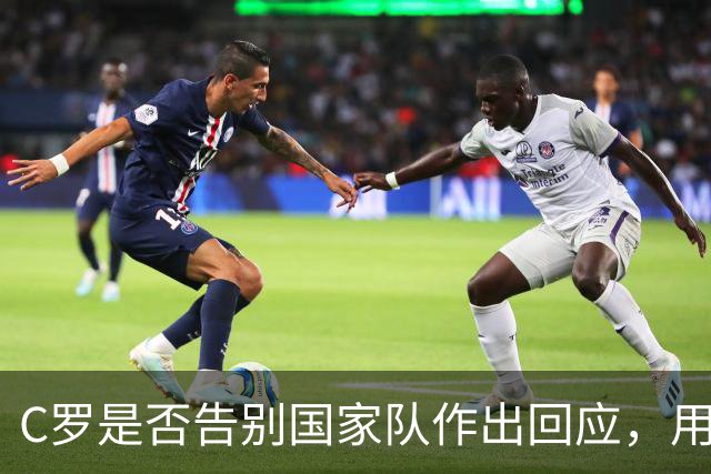 C罗是否告别国家队作出回应，用4个字做总结！二十余年国脚生涯为球队揽下三项冠军荣誉
