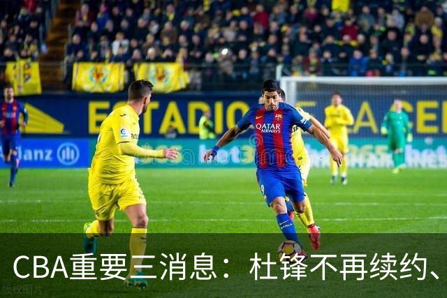 CBA重要三消息：杜锋不再续约、山东或将签约王岚嵚、潘江被迫离职